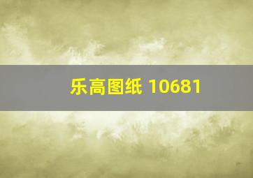 乐高图纸 10681